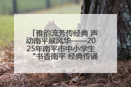 雅韵流芳传经典 声动南平展风华——2025年南平市中小学生“书香南平 经典传诵”中华经典诗文朗诵决赛圆满举行