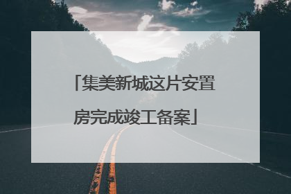 集美新城这片安置房完成竣工备案