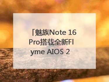 魅族Note 16 Pro搭载全新Flyme AIOS 2：更聪明的用户体验