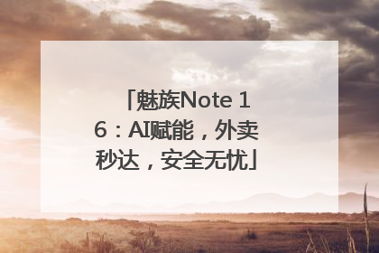 魅族Note 16：AI赋能，外卖秒达，安全无忧