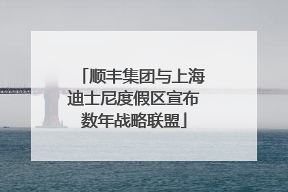 顺丰集团与上海迪士尼度假区宣布数年战略联盟