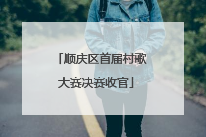 顺庆区首届村歌大赛决赛收官