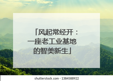 风起常经开：一座老工业基地的智美新生