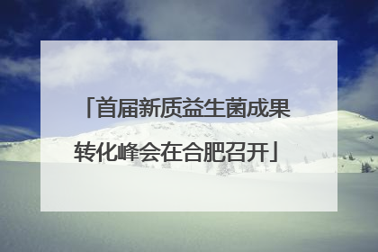 首届新质益生菌成果转化峰会在合肥召开