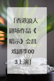 香港浪人剧场作品《暗示》会昌戏剧季003上演