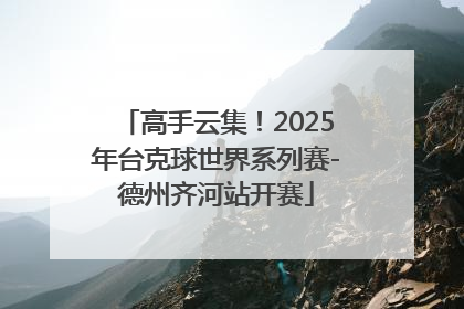 高手云集！2025年台克球世界系列赛-德州齐河站开赛
