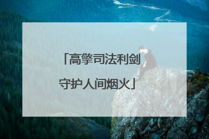 高擎司法利剑 守护人间烟火