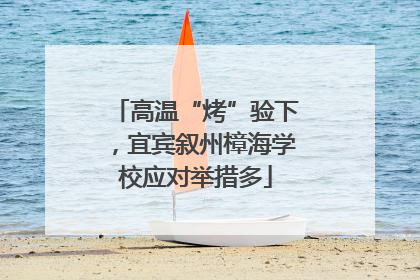高温“烤”验下，宜宾叙州樟海学校应对举措多
