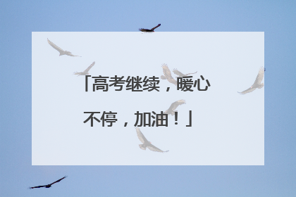 高考继续，暖心不停，加油！