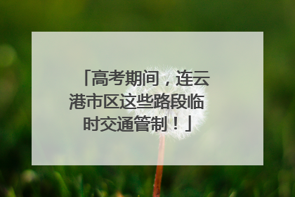高考期间，连云港市区这些路段临时交通管制！