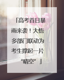高考首日暴雨来袭！大悟多部门联动为考生撑起一片“晴空”
