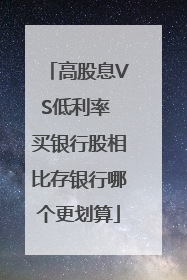 高股息VS低利率 买银行股相比存银行哪个更划算
