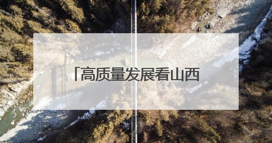 高质量发展看山西国企：阳泉市“安全宣传咨询日”活动在华阳集团举行