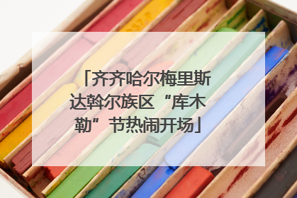 齐齐哈尔梅里斯达斡尔族区“库木勒”节热闹开场