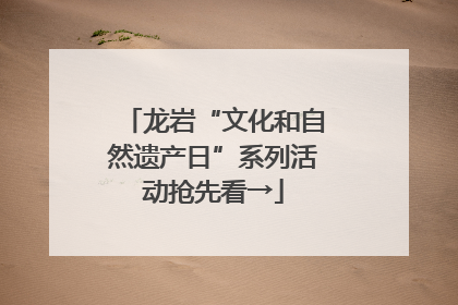 龙岩“文化和自然遗产日”系列活动抢先看→