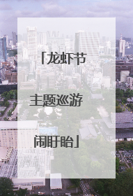 龙虾节主题巡游闹盱眙