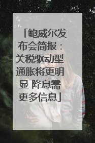 鲍威尔发布会简报：关税驱动型通胀将更明显 降息需更多信息