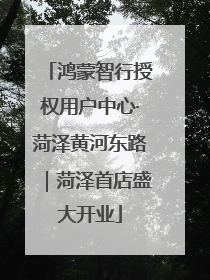 鸿蒙智行授权用户中心·菏泽黄河东路｜菏泽首店盛大开业