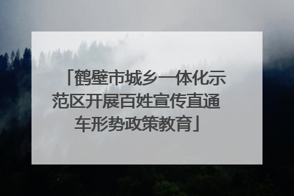 鹤壁市城乡一体化示范区开展百姓宣传直通车形势政策教育
