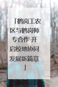 鹤岗工农区与鹤岗师专合作 开启校地协同发展新篇章