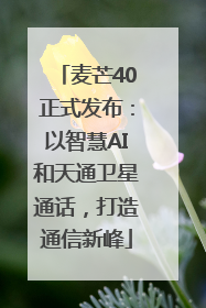 麦芒40正式发布：以智慧AI和天通卫星通话，打造通信新峰