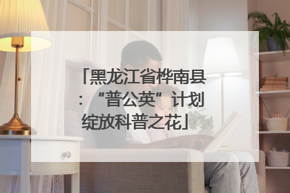 黑龙江省桦南县：“普公英”计划绽放科普之花