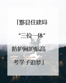 黟县住建局“三位一体”防护网护航高考学子追梦