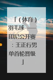 （体育）羽毛球——印尼公开赛：王正行男单首轮晋级