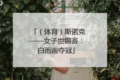 （体育）斯诺克——女子世锦赛：白雨露夺冠