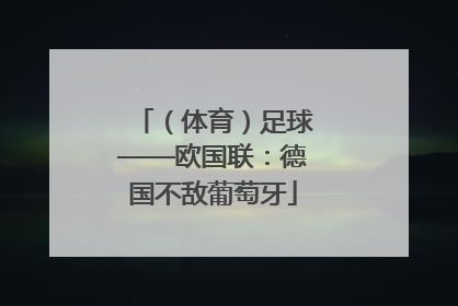 （体育）足球——欧国联：德国不敌葡萄牙