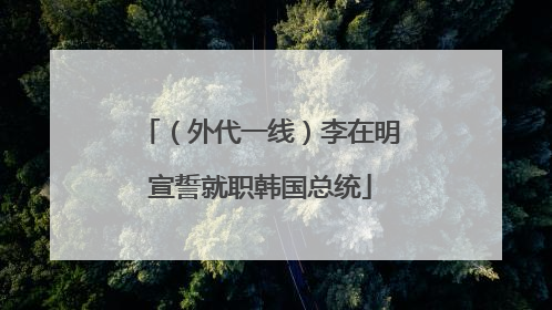 （外代一线）李在明宣誓就职韩国总统