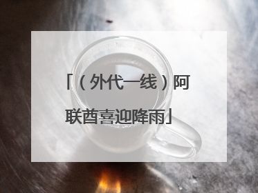 （外代一线）阿联酋喜迎降雨