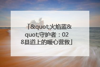 "火焰蓝"守护者：028县道上的暖心营救