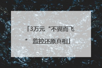 3万元“不翼而飞” 监控还原真相