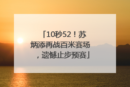 10秒52！苏炳添再战百米赛场，遗憾止步预赛