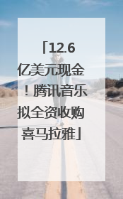 12.6亿美元现金！腾讯音乐拟全资收购喜马拉雅