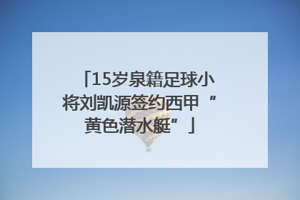15岁泉籍足球小将刘凯源签约西甲“黄色潜水艇”