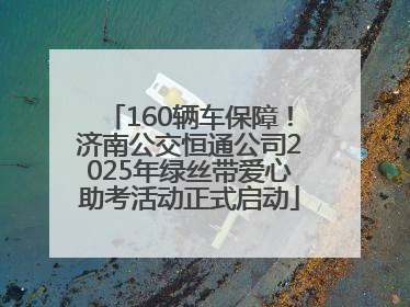 160辆车保障！济南公交恒通公司2025年绿丝带爱心助考活动正式启动
