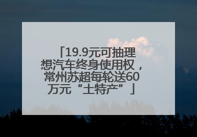 19.9元可抽理想汽车终身使用权，常州苏超每轮送60万元“土特产”
