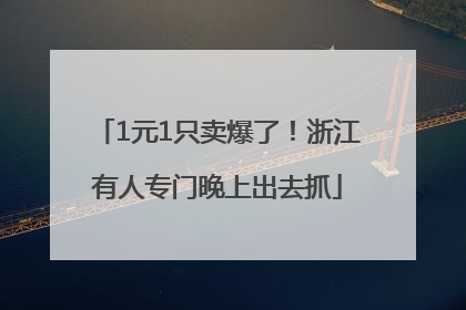 1元1只卖爆了！浙江有人专门晚上出去抓