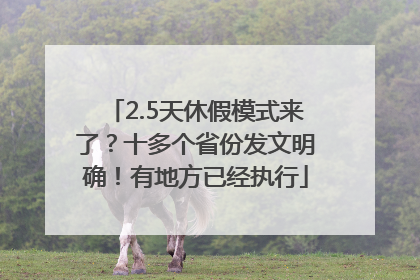 2.5天休假模式来了？十多个省份发文明确！有地方已经执行