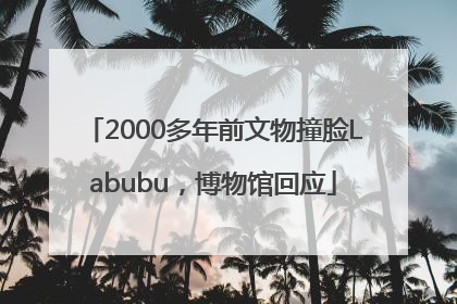2000多年前文物撞脸Labubu，博物馆回应