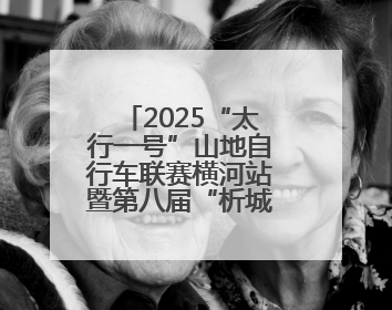 2025“太行一号”山地自行车联赛横河站暨第八届“析城山”赛事开幕