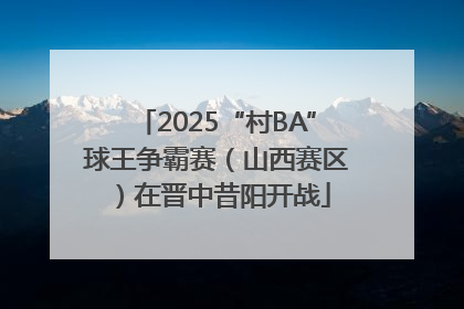 2025“村BA”球王争霸赛（山西赛区）在晋中昔阳开战