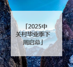 2025中关村毕业季下周启幕