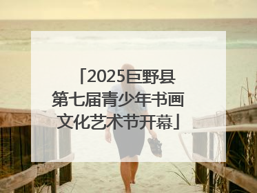 2025巨野县第七届青少年书画文化艺术节开幕
