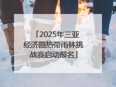 2025年三亚经济圈热带雨林挑战赛启动报名