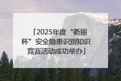 2025年度“衢丽杯”安全隐患识别知识竞赛活动成功举办
