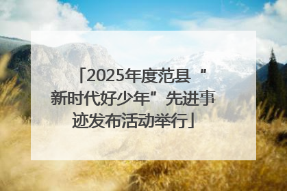 2025年度范县“新时代好少年”先进事迹发布活动举行