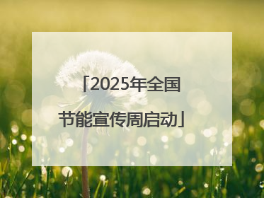 2025年全国节能宣传周启动